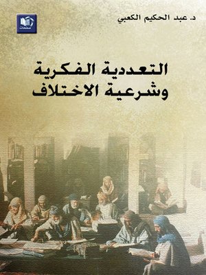 cover image of التعددية الفكرية وشرعية الاختلاف